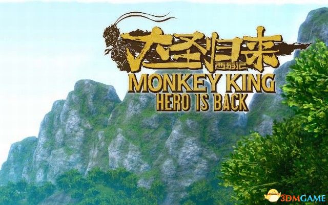 《大圣归来》攻略全收录：图文流程深度解析