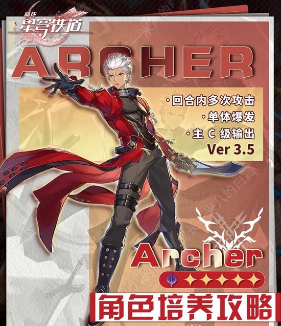 《崩坏星穹铁道》Archer养成攻略：一图掌握成长技巧