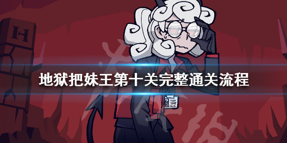 《地狱把妹王攻略揭秘：Helltaker关卡全流程解析》