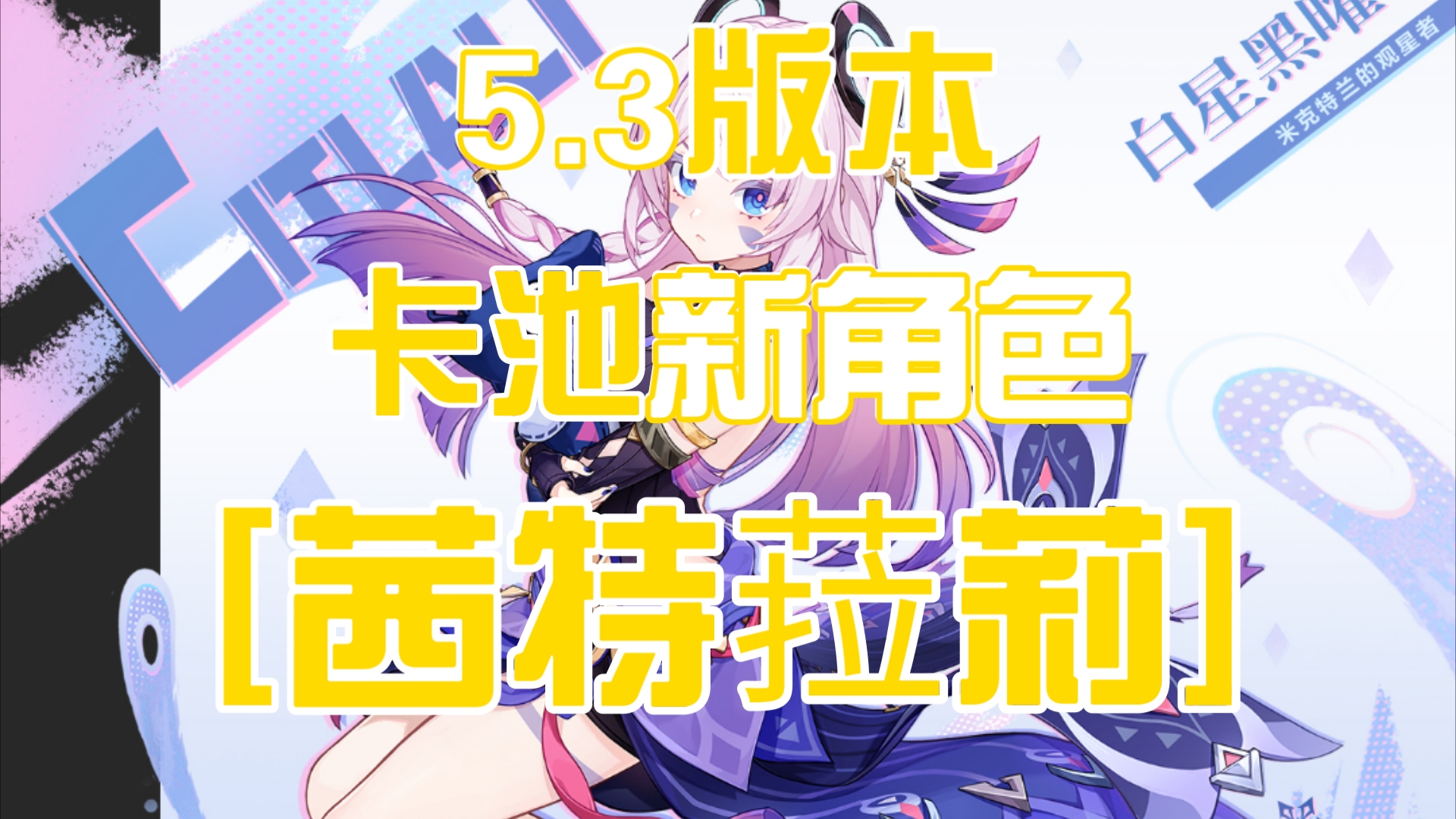《5.8卡池大揭秘：茜特菈莉领跑，谁将紧随其后？》