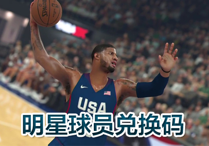 《NBA2K17》兑换码攻略：独家强力球员兑换秘籍