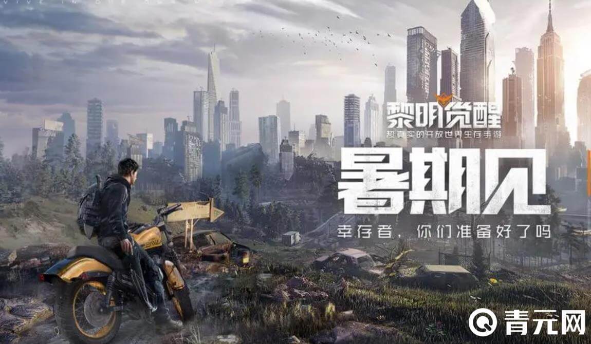 《黎明觉醒》开服时间揭晓！抢鲜体验新篇章