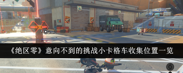 《绝区零》泅珑围小卡格车位置攻略：快速找到隐藏点位