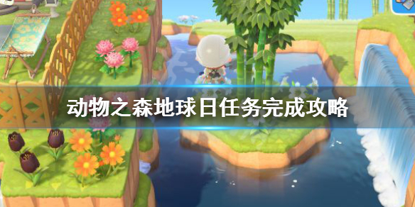 《动物森友会》地球日攻略：揭秘活动心得与任务全解析