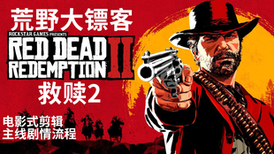 《荒野大镖客救赎2》剧情攻略：揭秘主线流程全解析