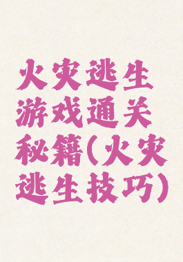 《逃生10分钟速通秘籍：高效攻略揭秘》