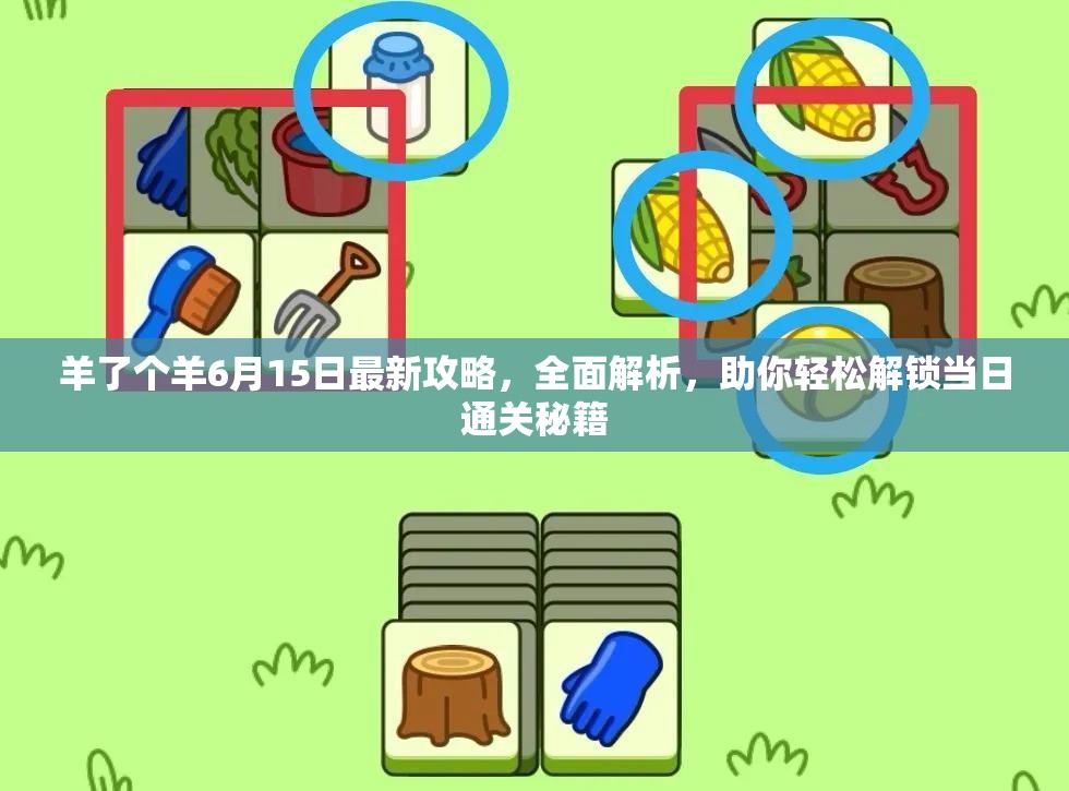 《羊了个羊》通关秘籍！1月5日挑战成功攻略大揭秘