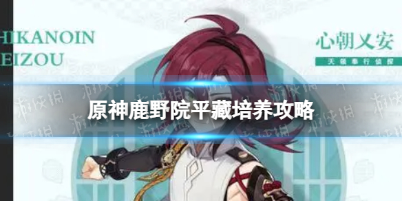 《原神》鹿野院平藏攻略：全面提升战力秘籍！
