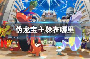 《宝可梦朱紫》双打先制空间队阵容攻略，最强组合曝光