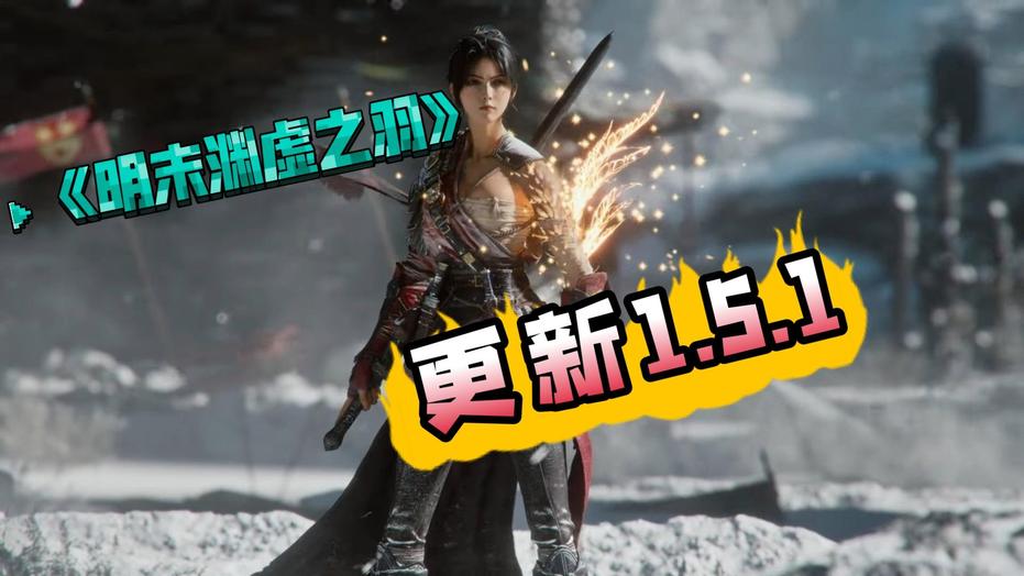 《明末渊虚之羽：武器全解析，获取攻略大揭秘》