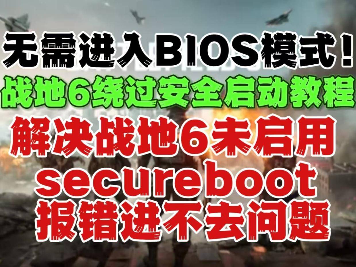《战地6》安全启动模式开启攻略：轻松解锁SecureBoot！