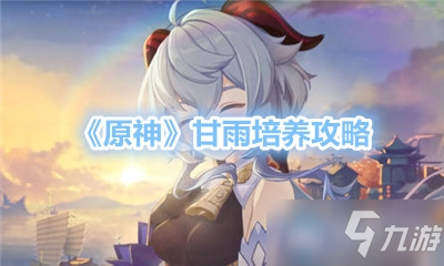 《原神》甘雨培养秘籍：打造强力输出女神