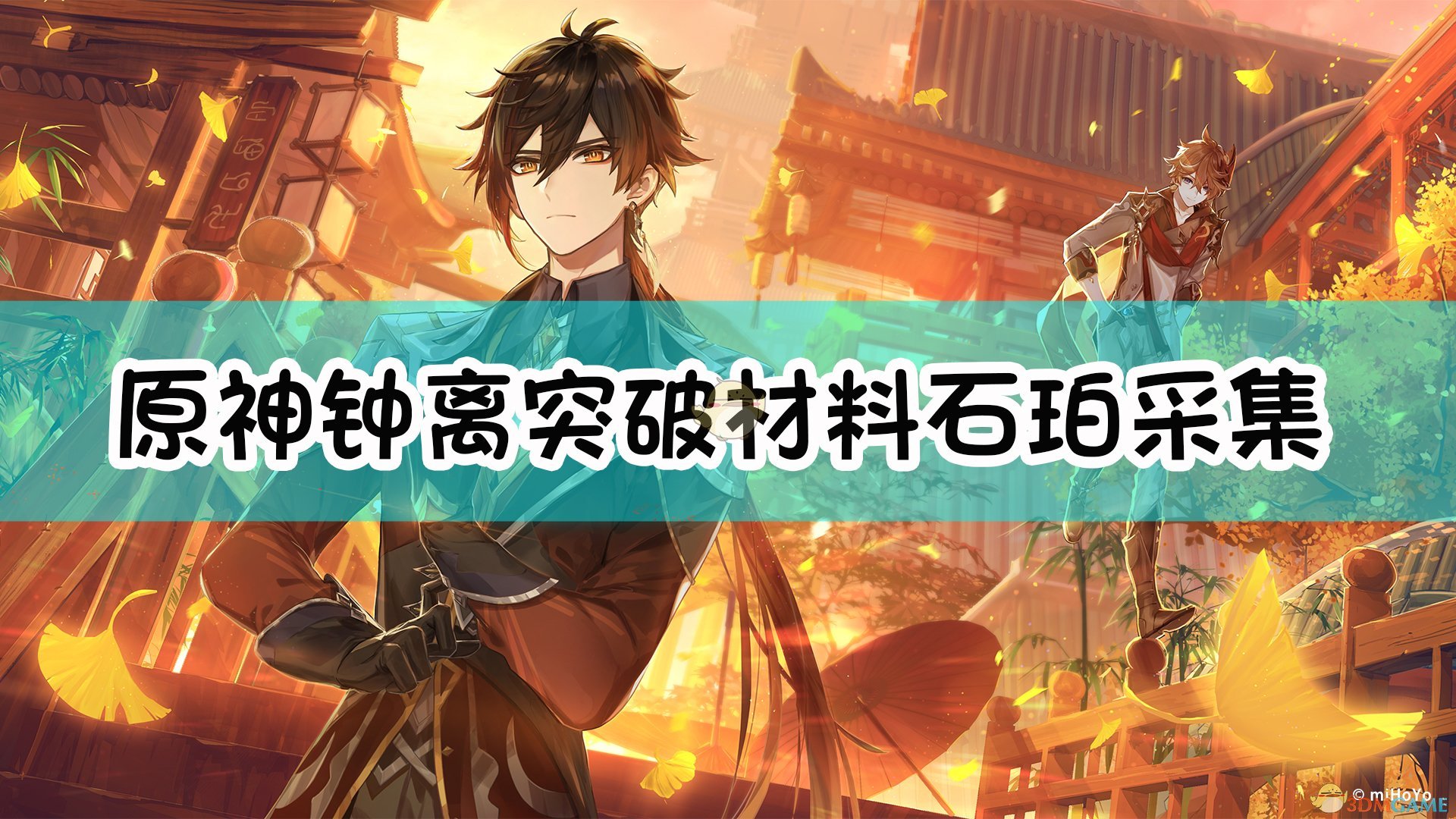 《原神》钟离突破石珀高效采集攻略，快速提升材料！