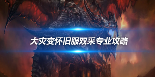 魔兽世界大灾变怀旧服满级指南，1-85高效升级与T11副本速通攻略