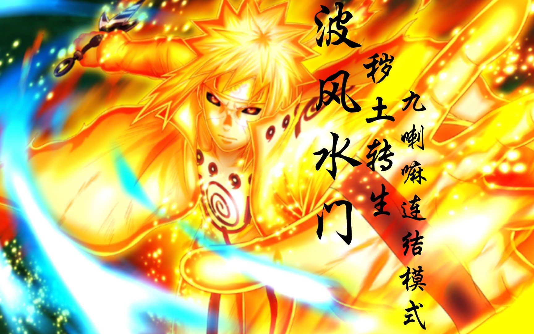 《波风水门新技能揭秘！九喇嘛连结瞬移登场》