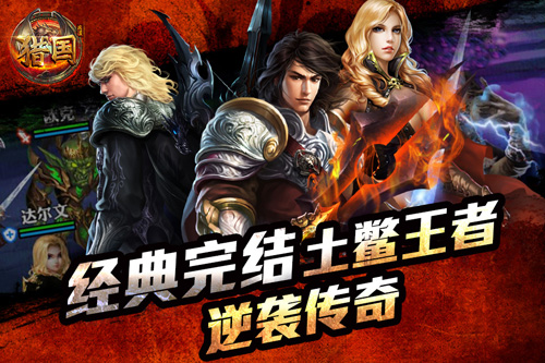 《猎国ol》卫队升级！揭秘非凡王者独享秘境