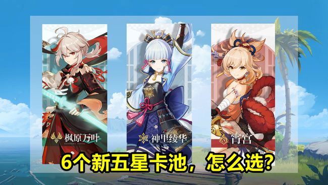 《原神》V5.6稻妻角色抽取攻略:鸣雷混池必抽指南！