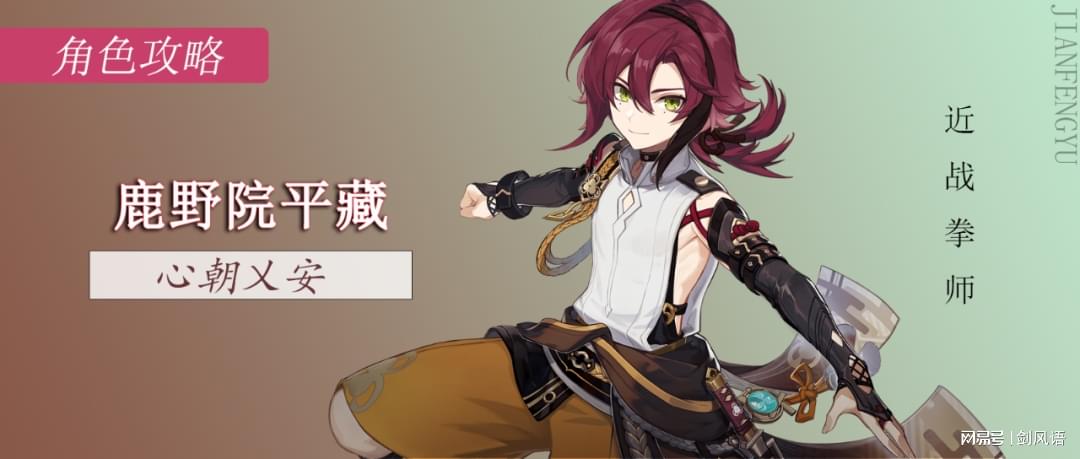 《原神》鹿野院平藏攻略：阵容搭配+输出技巧，装备升级必备秘籍