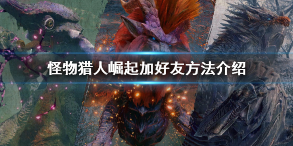 曙光转祸伏魔龙矢弓绝配攻略，崛起猎人必备神器解析