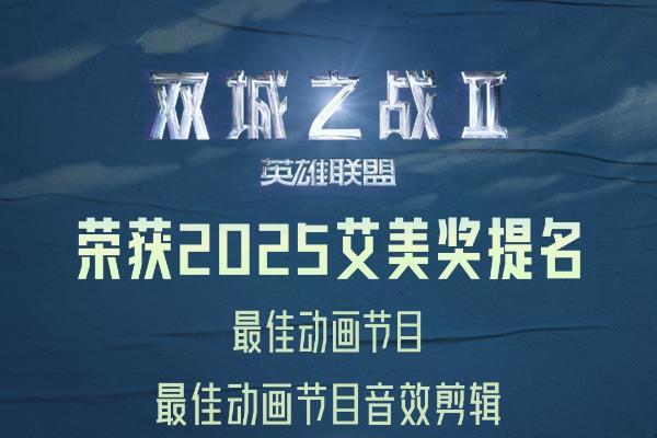 《双城之战》第二季艾美奖大满贯，4项大奖领跑电竞荣耀巅峰