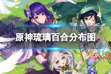 《原神》3.1琉璃百合高效攻略，解锁新玩法技巧揭秘