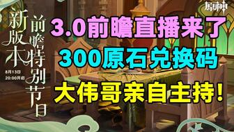 原神3.0前瞻直播兑换码速查，须弥300原石失效前必领攻略