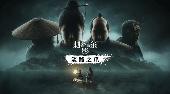 《刺客信条：影》DLC“淡路之爪”9月来袭！独家揭秘！