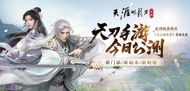 《天刀手游跨服AI组队新篇章，红尘新角色福利大放送！》