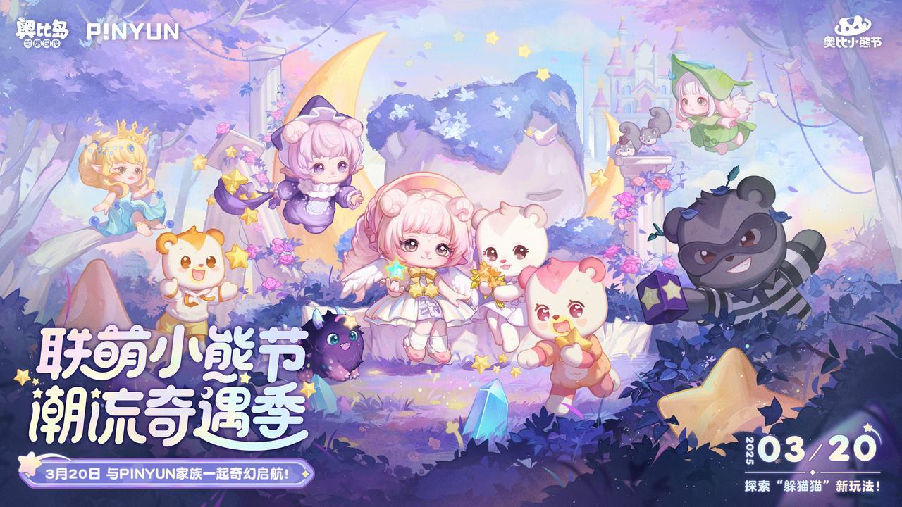 奥比岛小熊节新伙伴集结，奇幻冒险等你来！