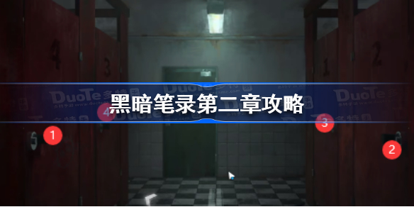 黑暗笔录第二章密钥解锁攻略：深度解析新视角