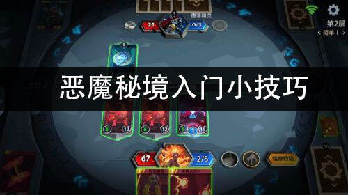 桃心魔术流攻略秘籍，恶魔秘境通关秘法大公开