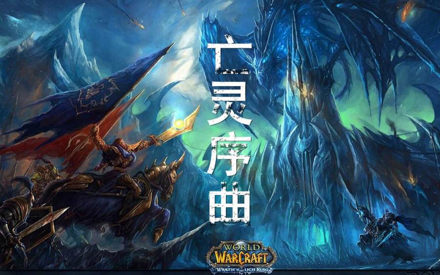 亡灵序曲The Dawn原唱揭秘，魔兽世界神曲背后的真相