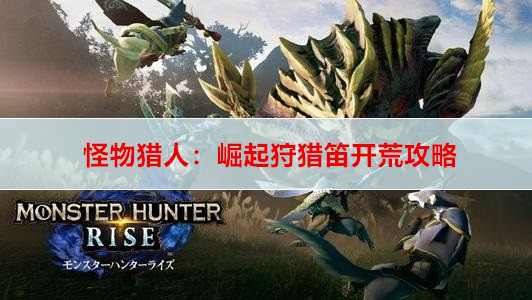 《怪物猎人荒野》狩猎笛试玩攻略：解锁全新狩猎技巧