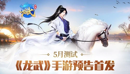 2026龙武最强职业深度测评，新手开局怎么选不后悔
