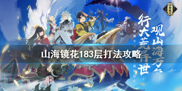 观山海副本怎么打？2026最新阵容搭配与BOSS机制无伤速刷攻略