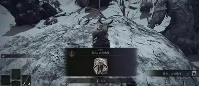 《艾尔登法环》山妖咆哮战灰攻略：快速获取指南