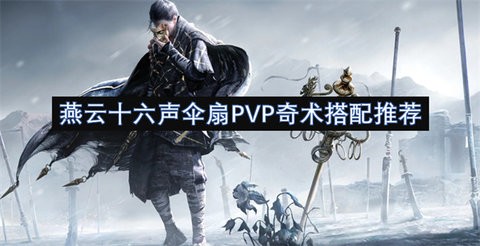 《燕云十六声》剑伞心法搭配攻略：奇术组合秘籍大揭秘