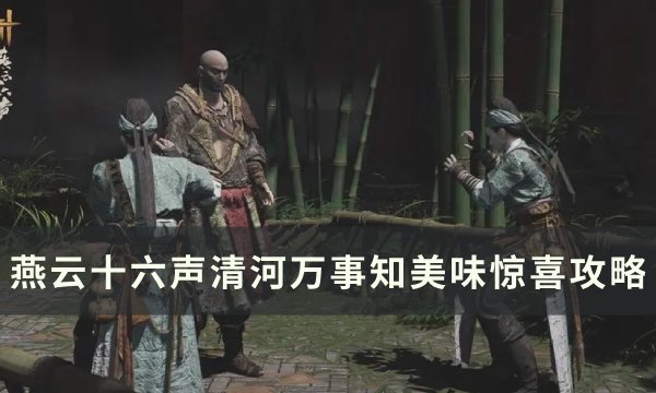 《燕云十六声》清河攻略：高效探索秘籍大公开