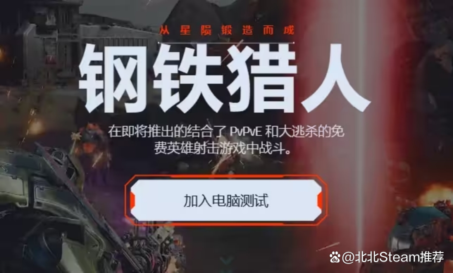 《钢铁猎手》测试资格获取攻略：独家报名通道揭秘