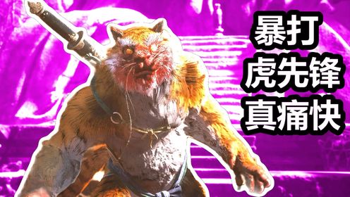 黑神话悟空大舌头配音爆火，如何练就让虎先锋破防的方言神技？