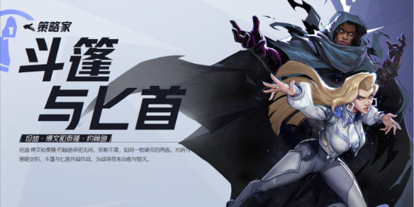 《斗篷匕首英雄：漫威争锋中的神秘刺客》