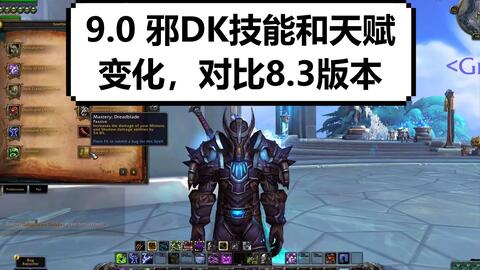 揭秘2026邪DK天花板天赋，大秘境爆发手法详解