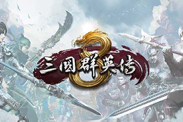 《三国群英传8》主题曲震撼发布：力量狂野战火燃魂！