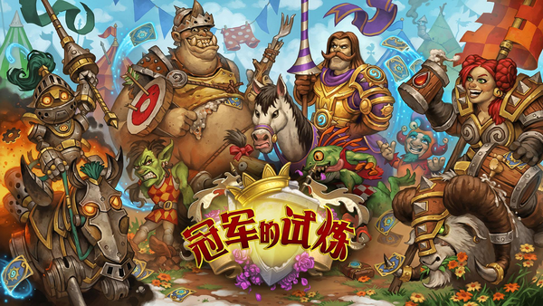 《炉石传说》停服福利！胜地历险记版本深度解析